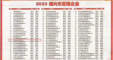 小骚女吃大鸡巴权威发布丨2023绍兴市百强企业公布，长业建设集团位列第18位
